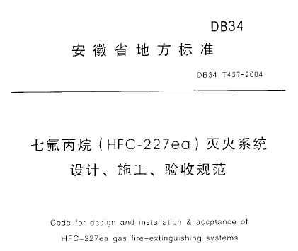 DB34/T 437-2004 ߷(HFC-227ea)ϵͳơʩչ淶