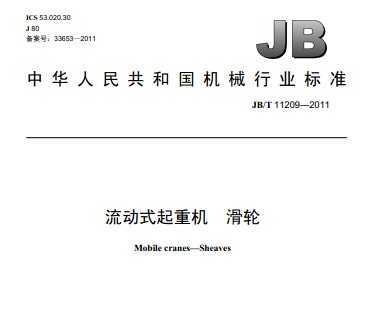 JB/T 11209-2011 ʽػ 