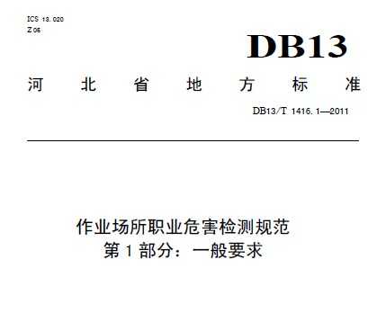 DB13/T 1416.1-2011 ҵְҵΣ淶 1 һҪ