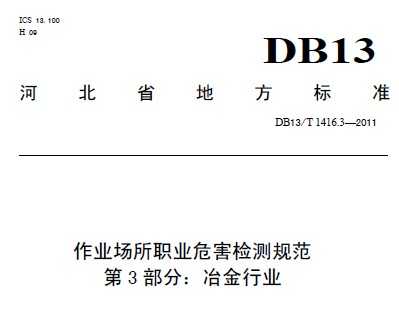 DB13/T 1416.3-2011 ҵְҵΣ淶 3 ұҵ