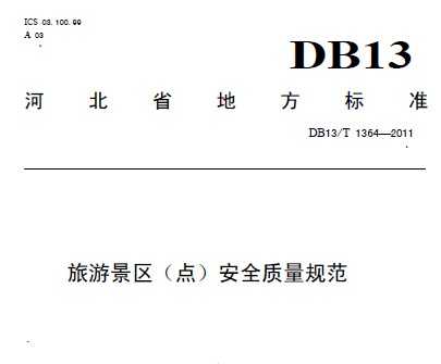 DB13/T 1364-2011 ξ()ȫ淶