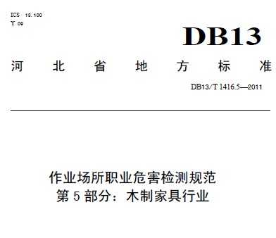 DB13/T 1416.5-2011 ҵְҵΣ淶 5 ľƼҾҵ