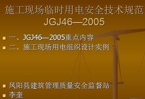 JGJ462005ʩֳʱõ簲ȫ淶