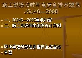 JGJ462005ʩֳʱõ簲ȫ淶