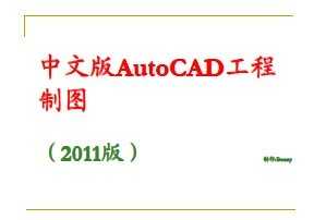 İAutoCADͼ2011棩