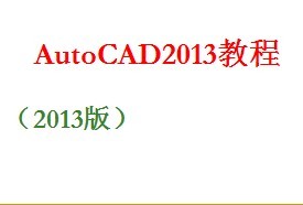 AutoCAD2013̳