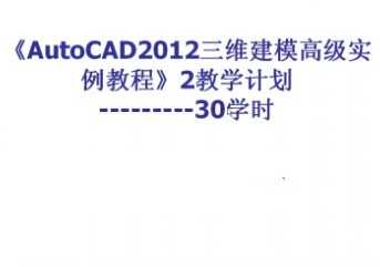 AutoCAD2012άģ߼ʵ̳