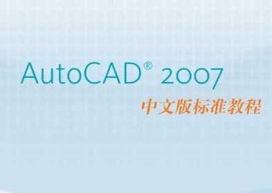 AutoCAD 2007İ׼̳