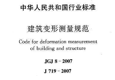 JGJ 8-2007 β淶