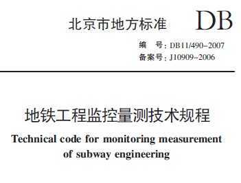 DB11/490-2007 ̼⼼