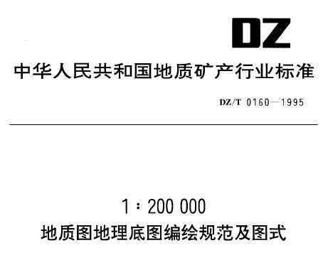 DZ/T 0160-1995 1200000ͼͼ淶ͼʽ