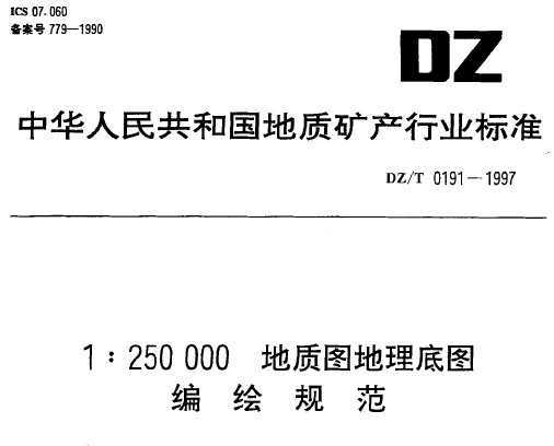 DZ/T 0191-1997 1250000ͼͼ淶