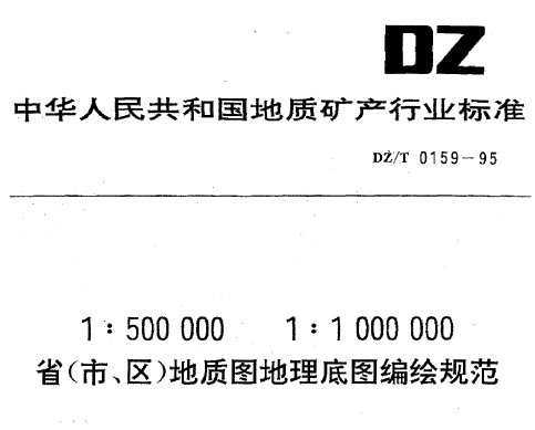 DZ/T 0159-1995 1500000 11000000ʡ(С)ͼͼ淶