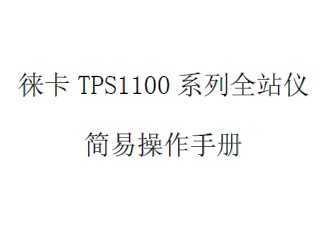 ⿨TPS1100ϵȫվǼײֲ