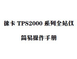 ⿨TPS2000 ϵȫվǼײֲ