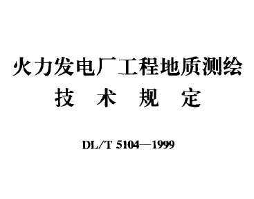 DL/T 5104-1999 糧̵ʲ漼涨