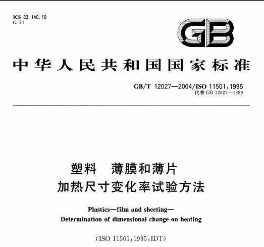 GB/T 12027-2004 -ĤͱƬ-ȳߴ仯鷽