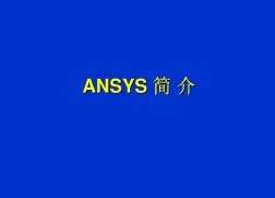 ansys ͨĽ̳