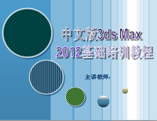 3ds Max 2012ѵ̳