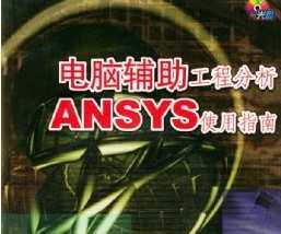 Ը̷ANSYSʹָ