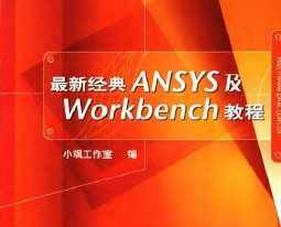 ¾ ANSYSWorkbench ̳(̺PPTѧμ)