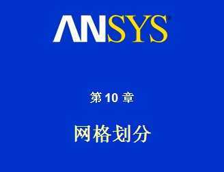 ANSYS񻮷PPT̳