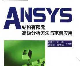 ANSYS ṹԪ߼뷶Ӧ