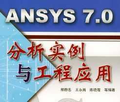 ANSYS 7.0ʵ빤Ӧ