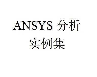 ANSYSʵ