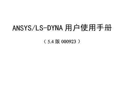 ANSYS/LS-DYNA ûʹֲ