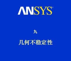 ansys߼Էżβȶ