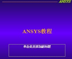 Ansys11.0̳