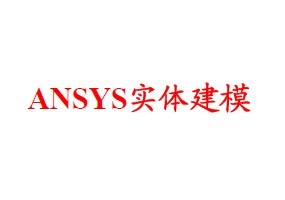 ANSYSʵ彨ģ