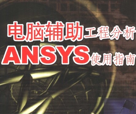 Ը̷ANSYSʹָ