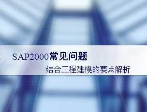 SAP2000ppt