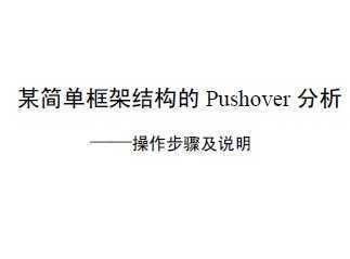 SAP2000 PUSHOVERʵ