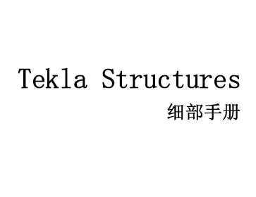 tekla 14.0ϸֲ