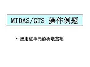 MIDAS/GTS Ӧ׮ԪŶջ