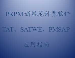 PKPM ¹淶TATSATWEPMSAPӦָ