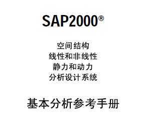 SAP2000ռṹֲ