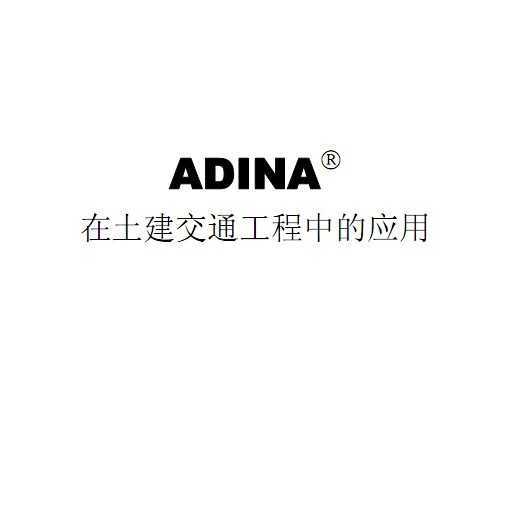 ADINAͨеӦ