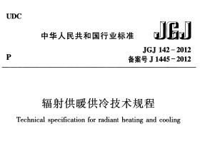 JGJ 142-2012 乩ů似