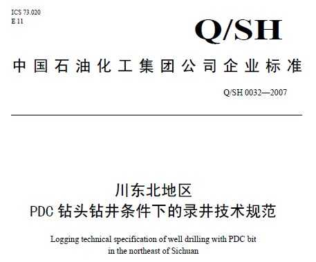 Q/SH 0032-2007 PDCͷ꾮µ¼淶