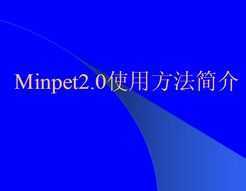 Minpet2.0ʹ÷μppt